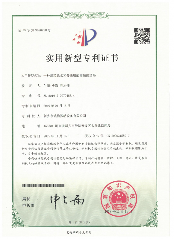 一種細粒脫水和分級用的高頻振動篩實用證書