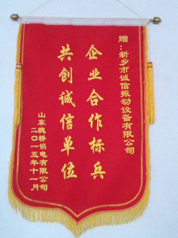 榮譽錦旗