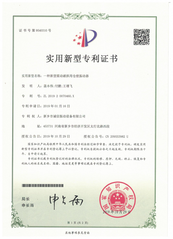 一種新型震動破拱用倉壁振動器實用證書