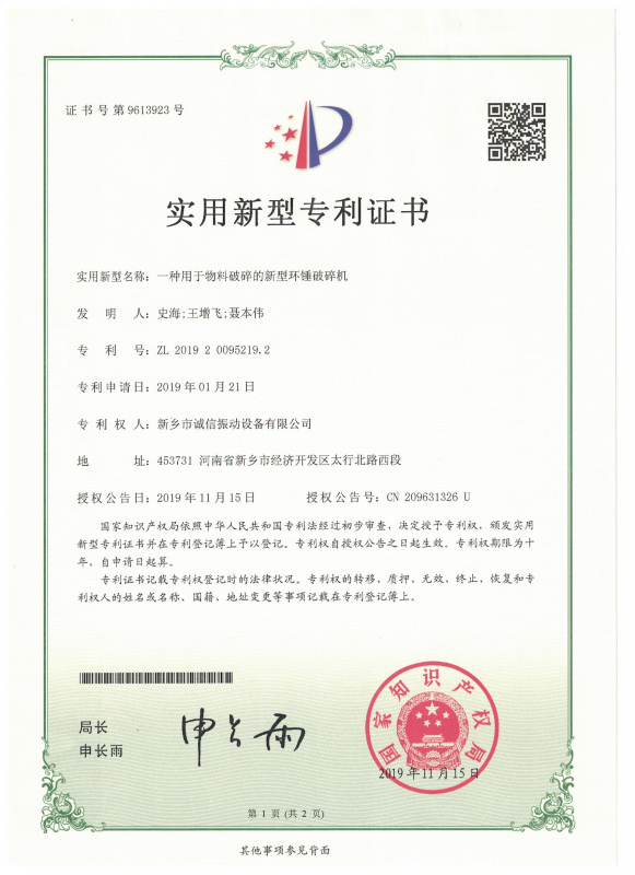 一種用于物料破碎的新型環(huán)錘破碎機實用證書