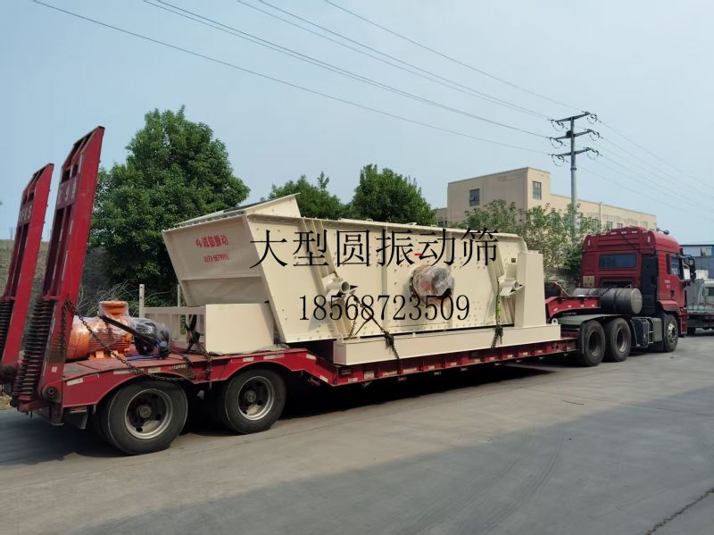 誠信振動高產(chǎn)啟航！大型圓振篩&振動漏斗發(fā)貨，助力全球工業(yè)篩分升級