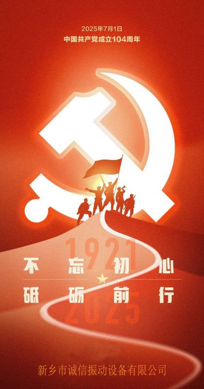 熱烈慶祝黨成立104周年--新鄉(xiāng)市誠信振動設(shè)備有限公司